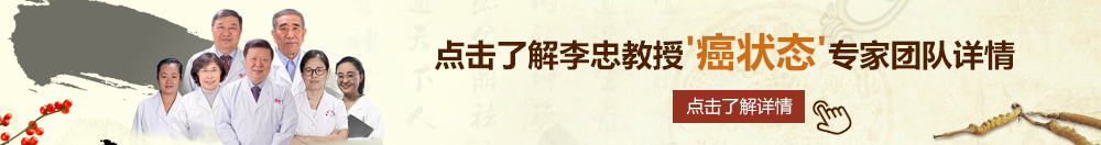 一起草日日喷水北京御方堂李忠教授“癌状态”专家团队详细信息